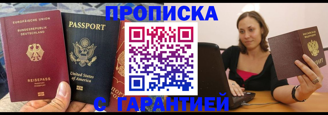 купить прописку в Ногинске